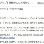 「はてなブログ公式ミートアップ」の開催中止メールが届いてた