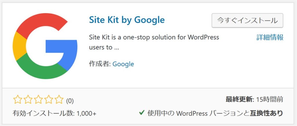 Google公式WordPressプラグインのSite Kit by Google