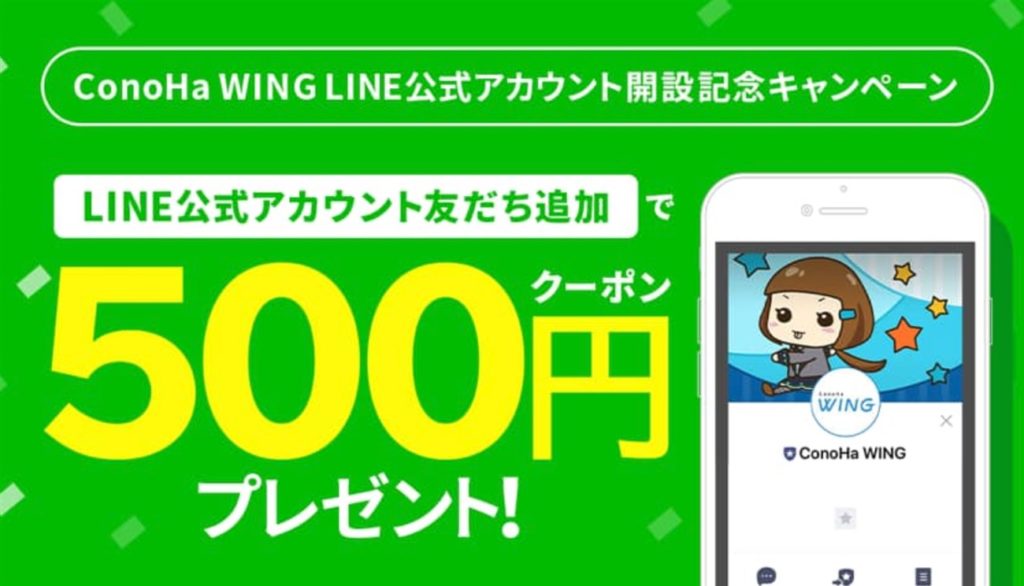 ConoHa WING500円割引クーポン