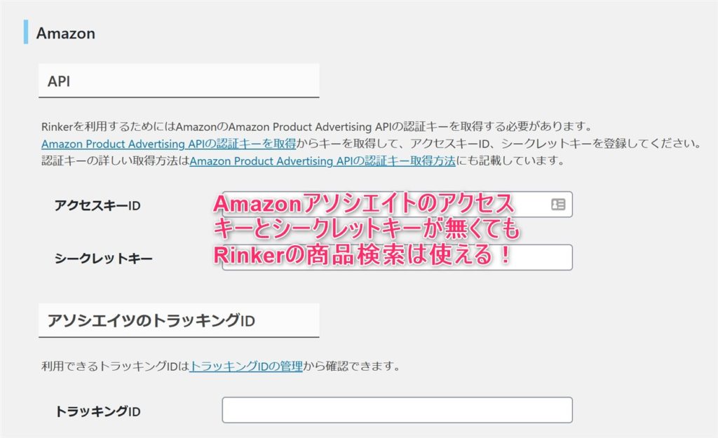Rinkerの商品検索は、AmazonアソシエイトのPA-APIが無くても使える