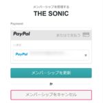 THE SONIC及びCOPIAを解約したので手順を解説