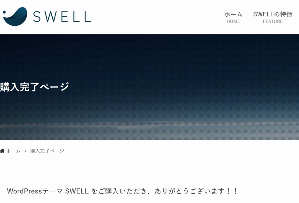 SWELLの購入完了画面