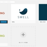 他テーマからSWELLへの移行方法と注意点