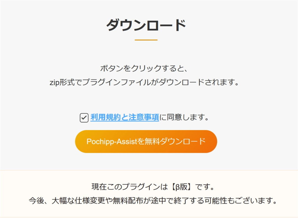 Pochipp-Assistプラグインのダウンロード