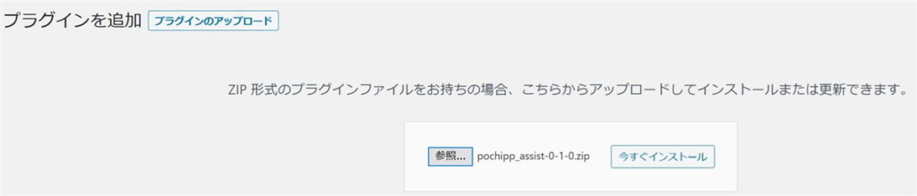 Pochipp-Assistをインストール