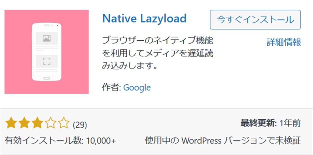 Googleの遅延ロード用WordPressのプラグイン「Native Lazyload」