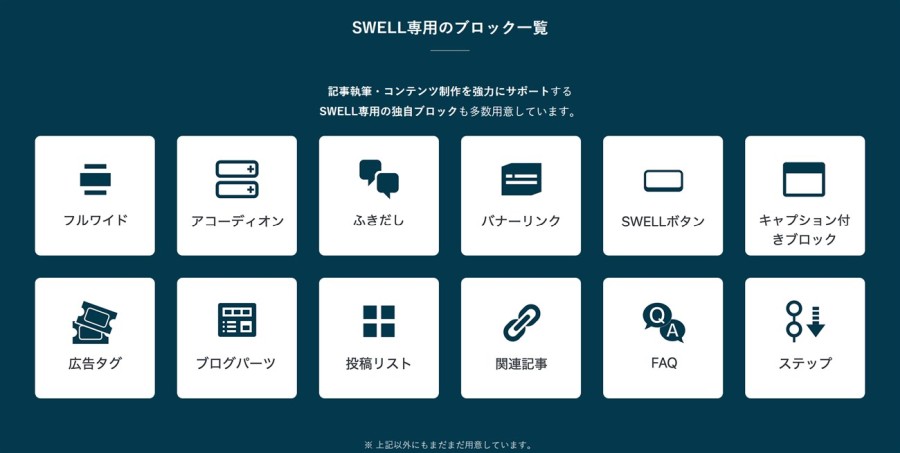 SWELLには、豊富な専用ブロック機能が用意されている