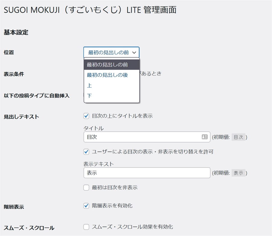 SUGOIMOKUJI（すごいもくじ）LITEの設定画面