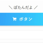 SWELLならマイクロコピーのボタンリンクを1クリックで作成可能