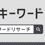 ラッコキーワードの有料機能はキーワードプランナーと何が違うのか