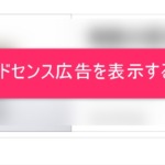 目次上にアドセンス広告を簡単に表示する３つの方法