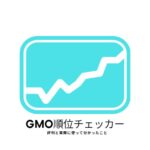 GMO順位チェッカーの評判と実際に使ってみたノビリスタとの違い