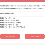 Nobilista(ノビリスタ)の使い方