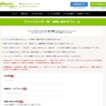 もしもアフィリエイトの問い合わせ方法を解説