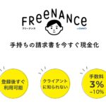 フリーナンスはなぜ無料で利用できるのか解説
