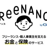 フリーナンスを使ってみて感じたデメリット５つ