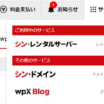 シン・レンタルサーバーの永久無料独自ドメイン特典でドメイン移管