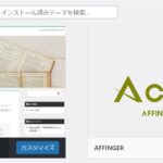 賢威とアフィンガーを実際に使って感じた違いと機能比較レビュー